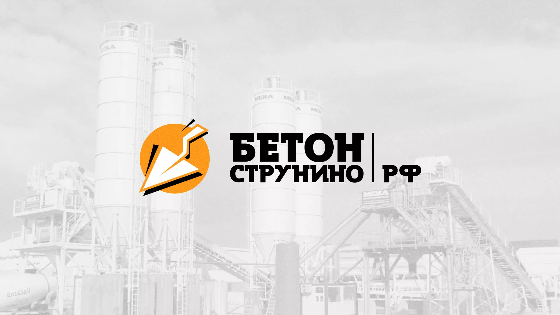 Разработка логотипа для бетонного завода в Биробиджане
